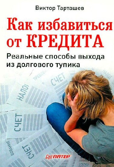 Как избавится от кредита никогда думал