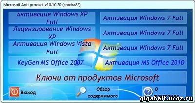 Активатор Microsoft Anti product - Новая версия Активатора всех версий Wind