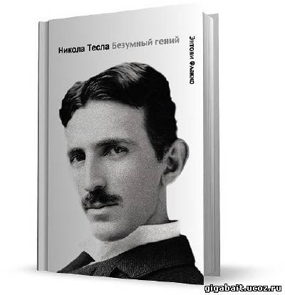 Безумие гениев. Nikola Tesla Genius.